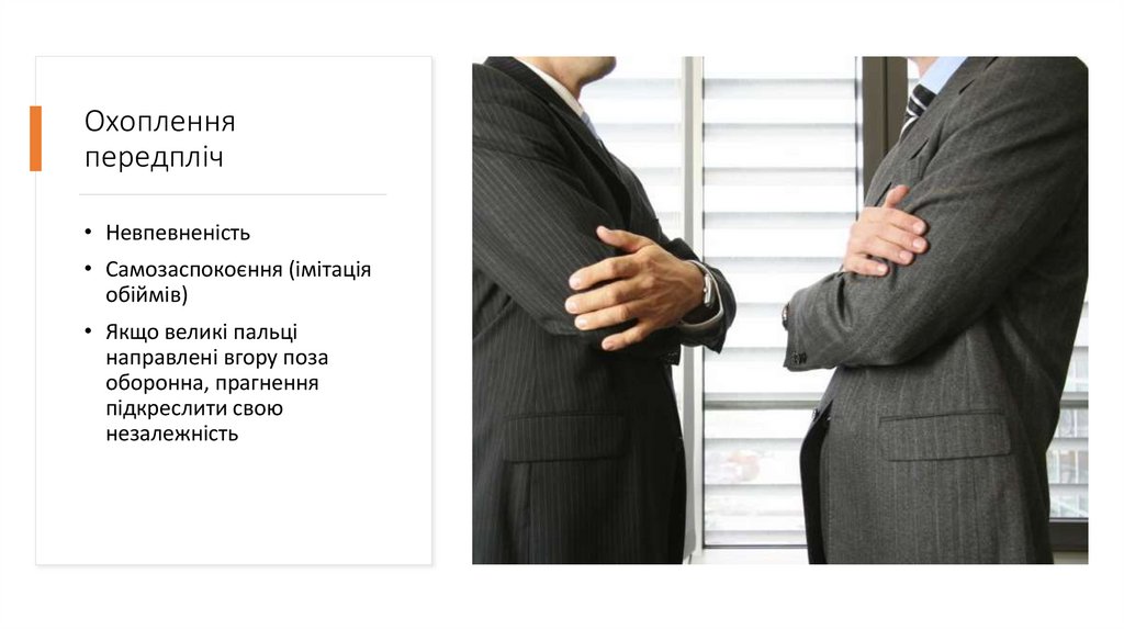 Охоплення передпліч