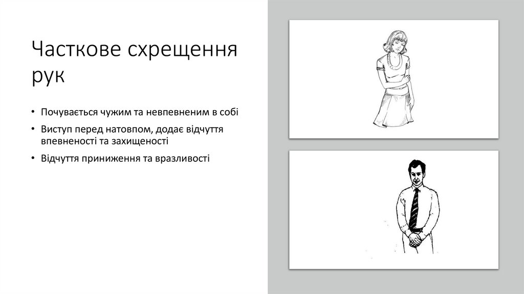 Часткове схрещення рук