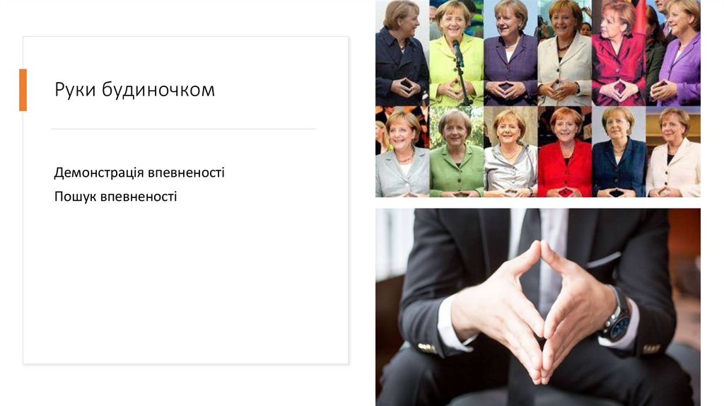 Руки будиночком