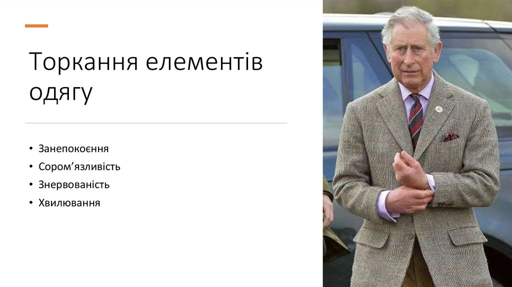 Торкання елементів одягу