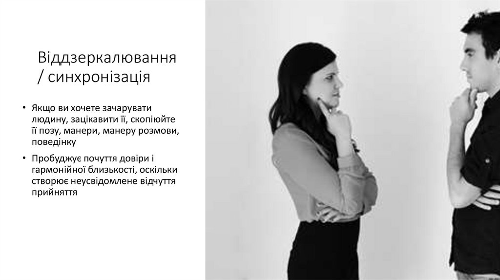 Віддзеркалювання / синхронізація