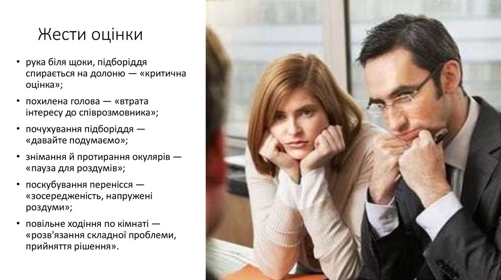 Жести оцінки