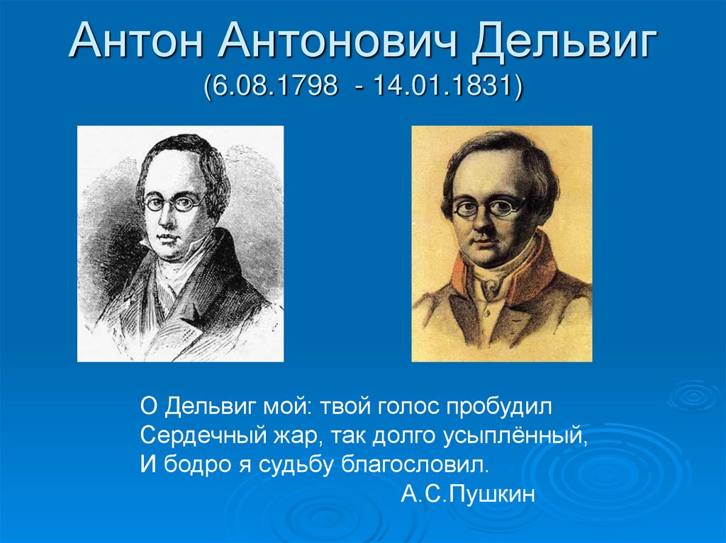 Антон Антонович Дельвиг (6.08.1798 - 14.01.1831)