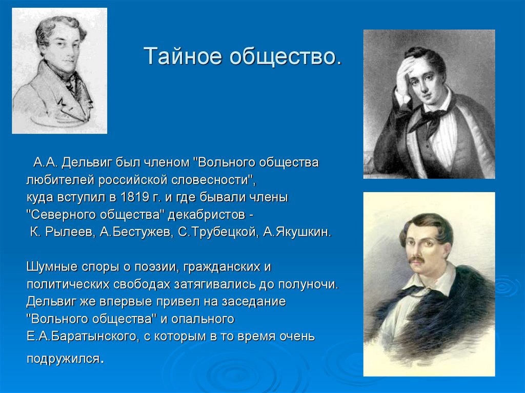 Тайное общество.