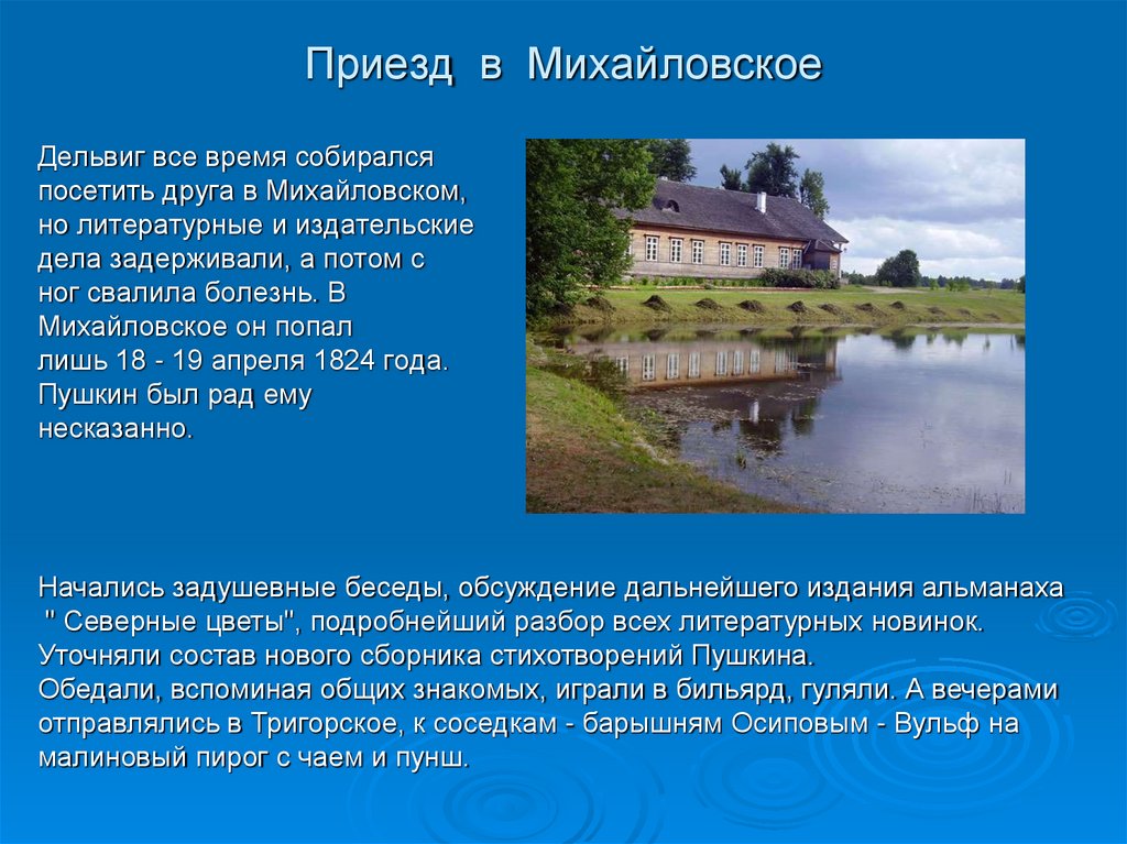 Приезд в Михайловское