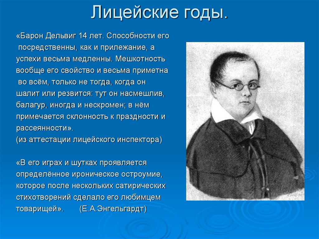 Лицейские годы.