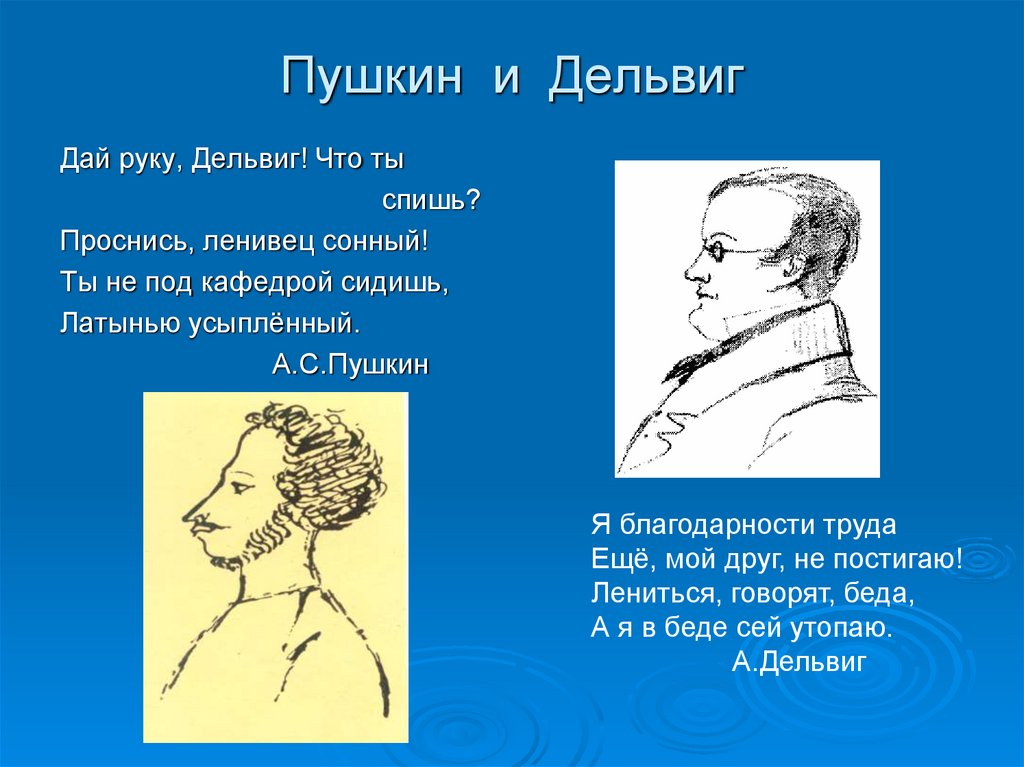 Пушкин и Дельвиг