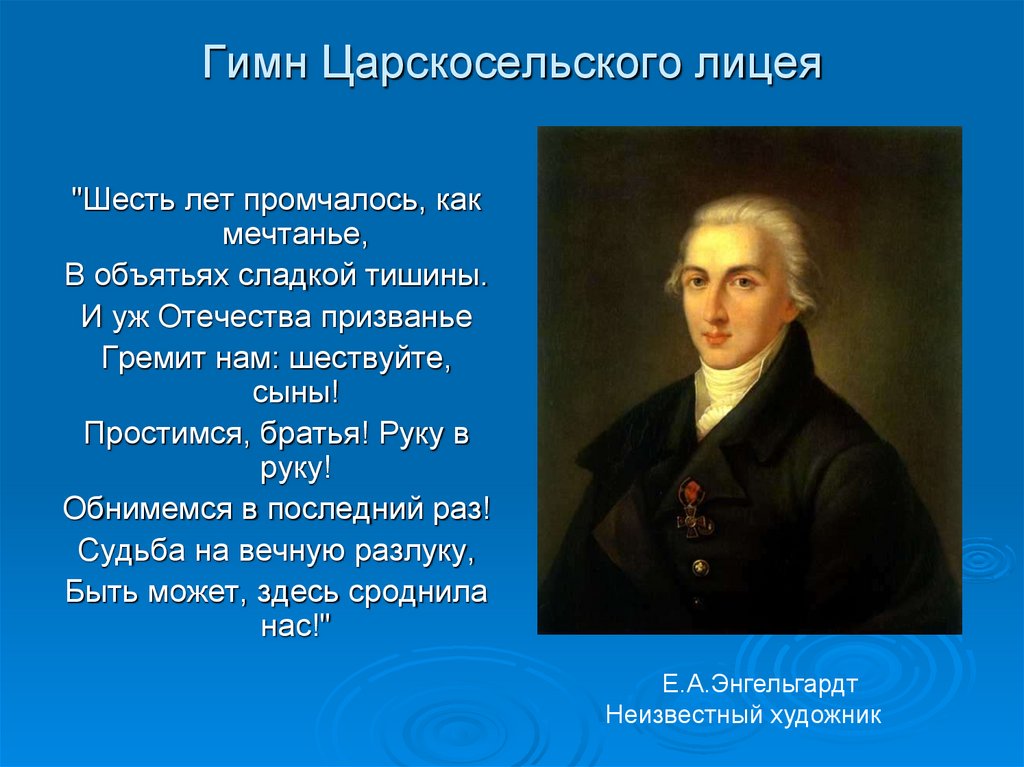 Гимн Царскосельского лицея