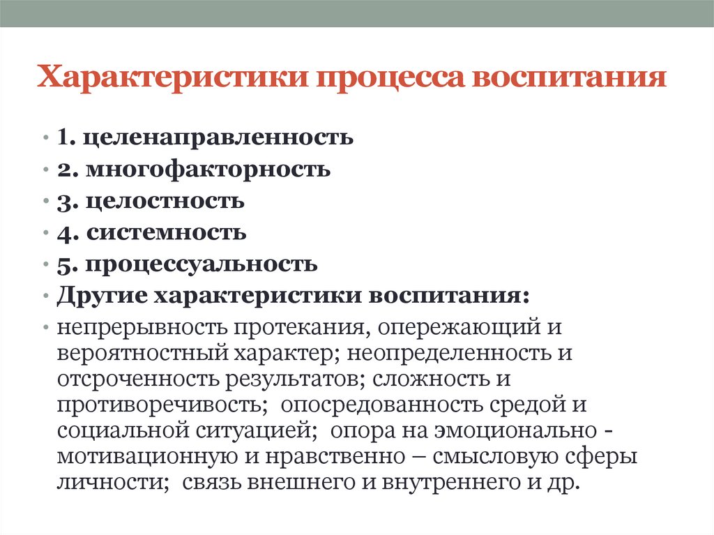 Характеристики процесса воспитания