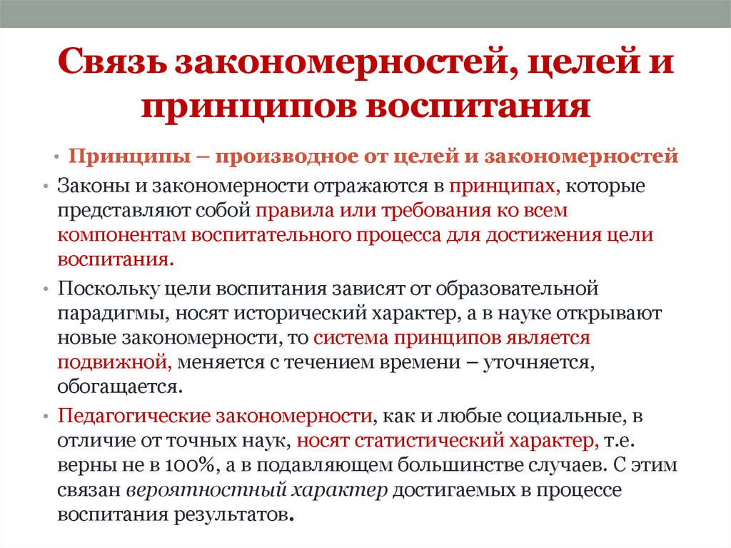 Связь закономерностей, целей и принципов воспитания