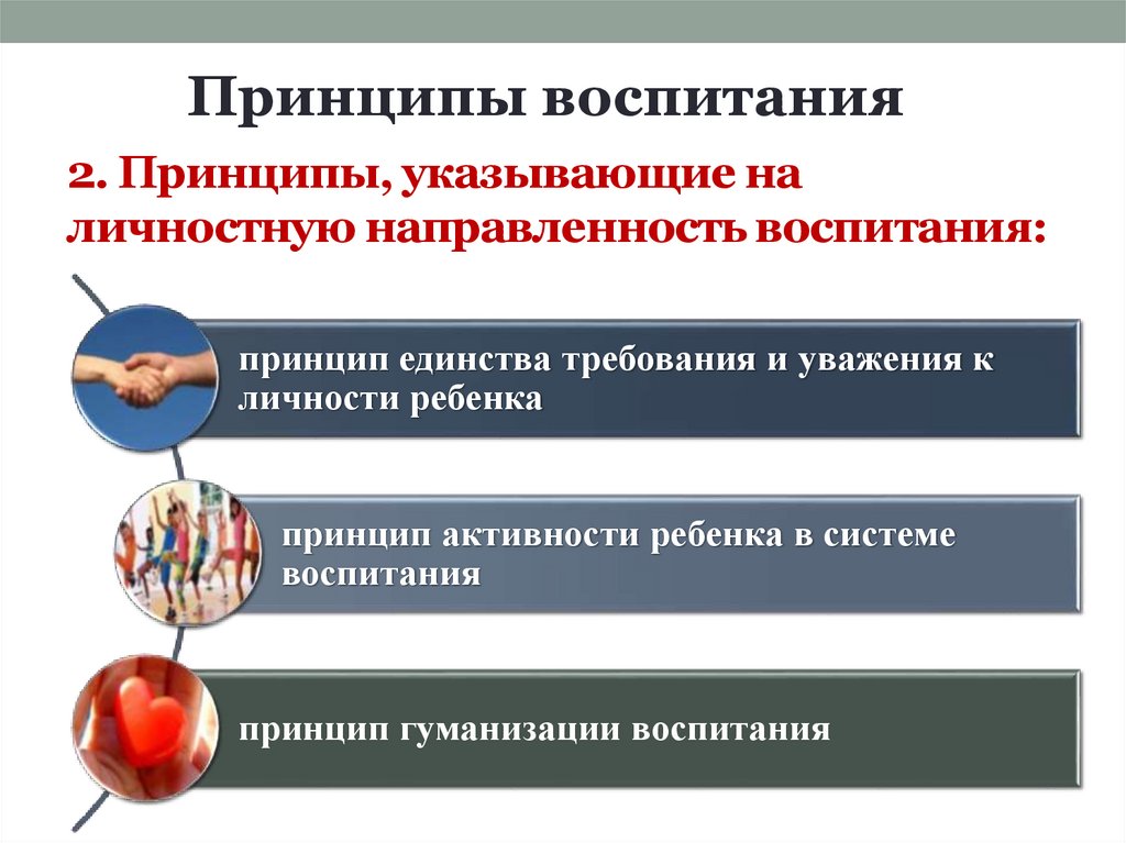 2. Принципы, указывающие на личностную направленность воспитания: