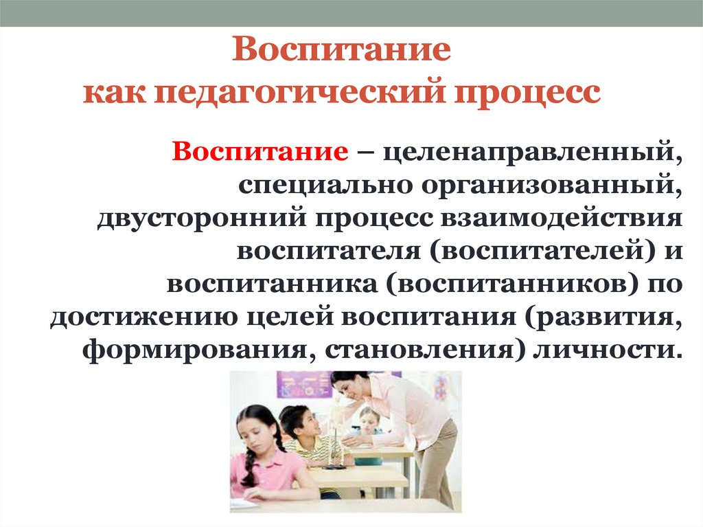 Воспитание как педагогический процесс