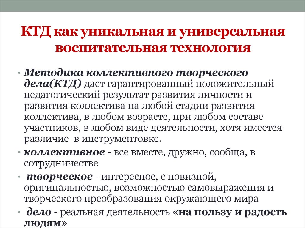 КТД как уникальная и универсальная воспитательная технология