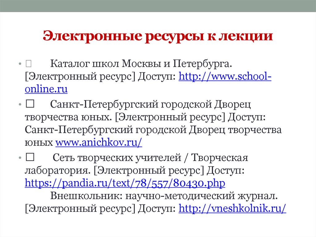 Электронные ресурсы к лекции