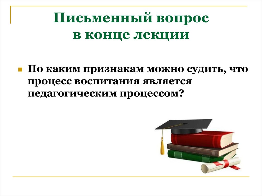 Письменный вопрос в конце лекции