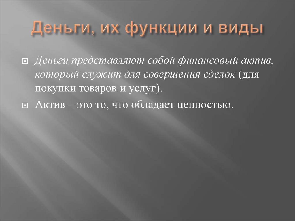 Деньги, их функции и виды