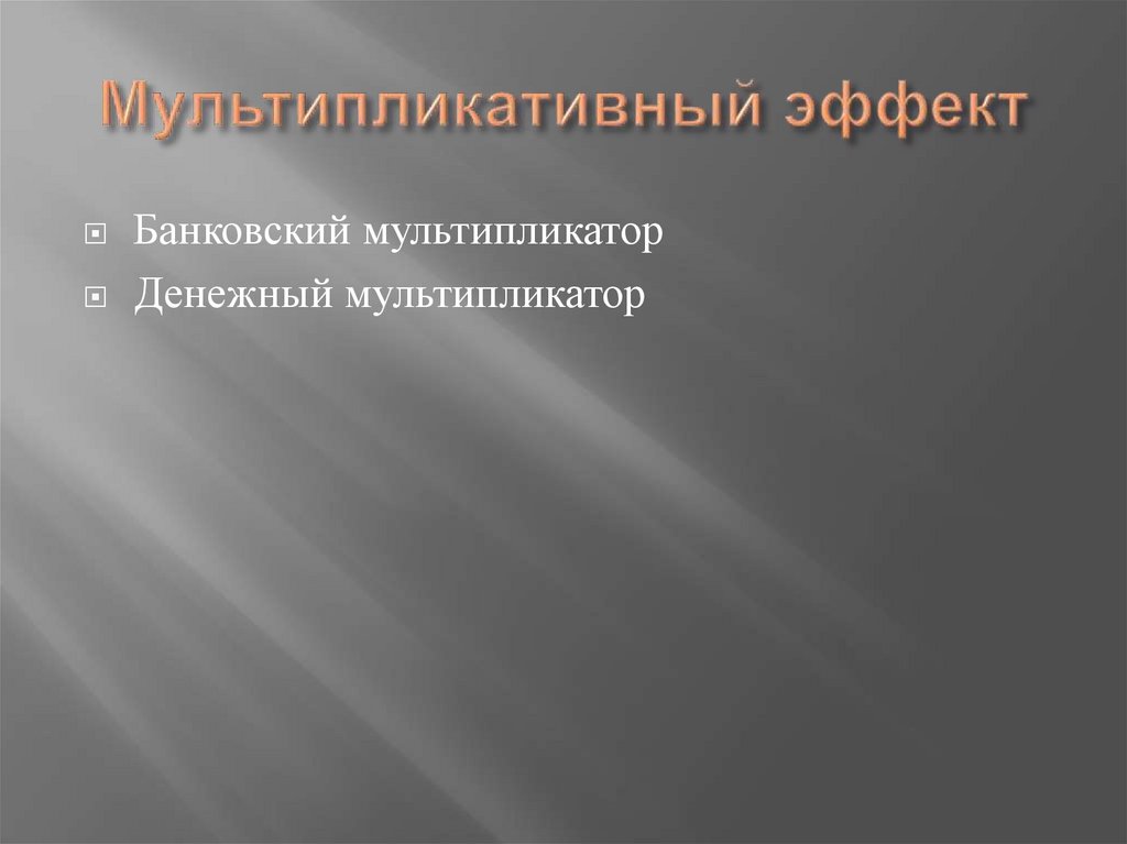 Мультипликативный эффект