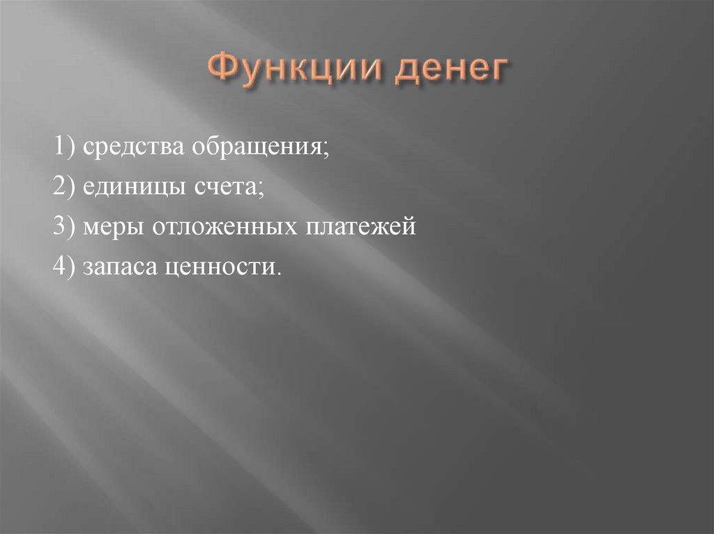 Функции денег