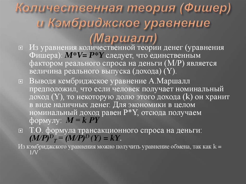 Количественная теория (Фишер) и Кэмбриджское уравнение (Маршалл)