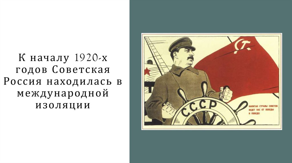 К началу 1920-х годов Советская Россия находилась в международной изоляции