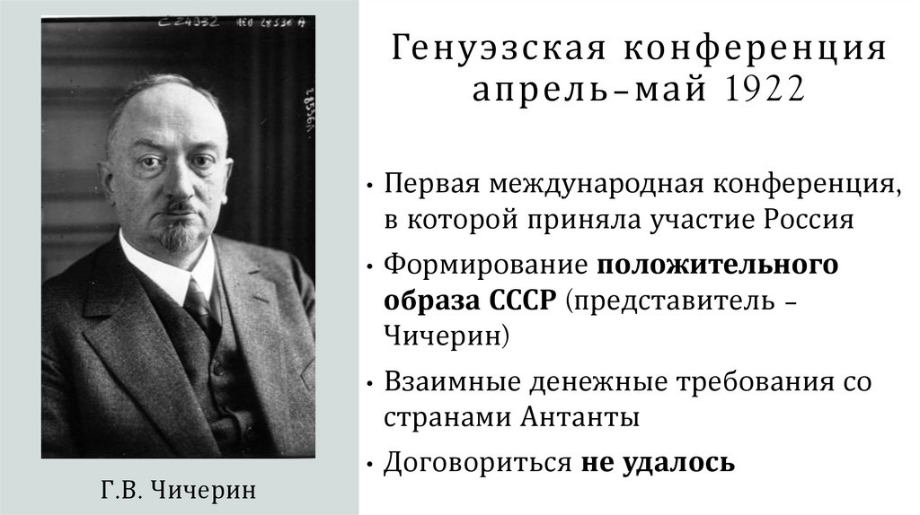 Генуэзская конференция апрель–май 1922