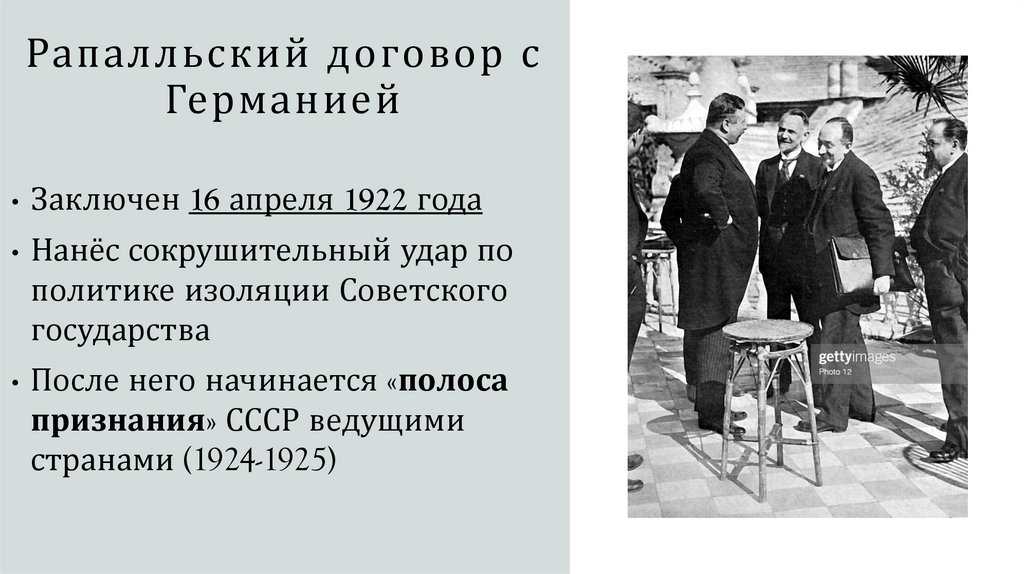 Рапалльский договор с Германией