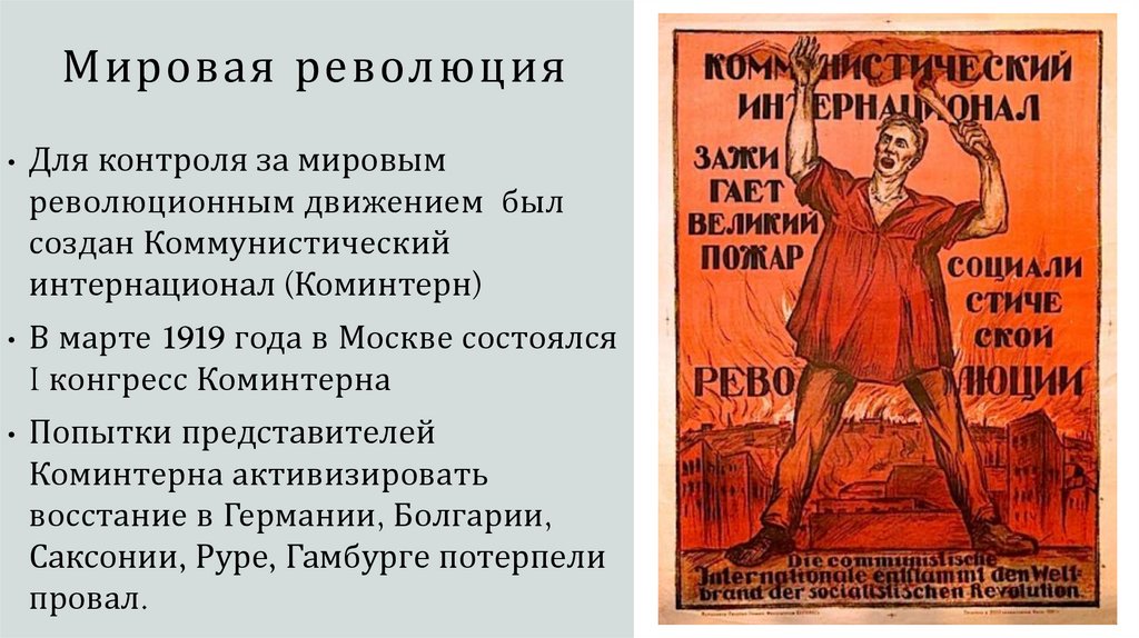 Мировая революция