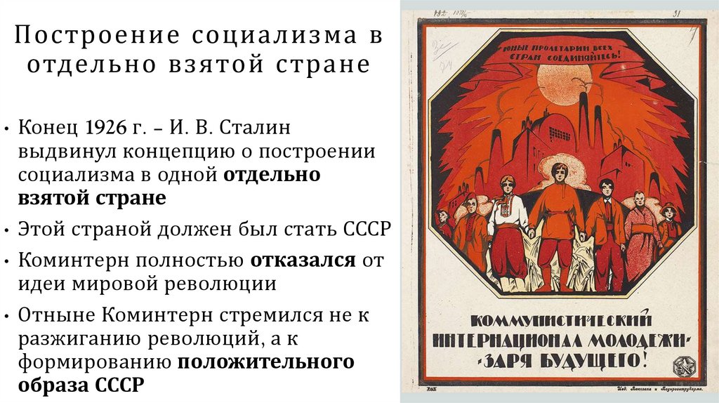 Построение социализма в отдельно взятой стране