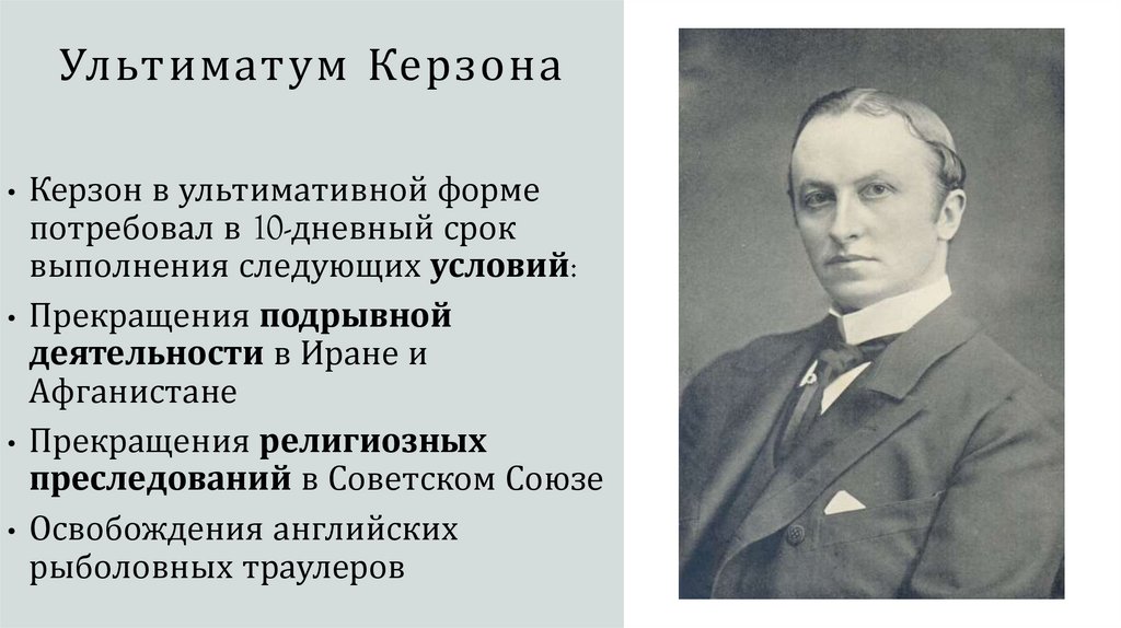 Ультиматум Керзона