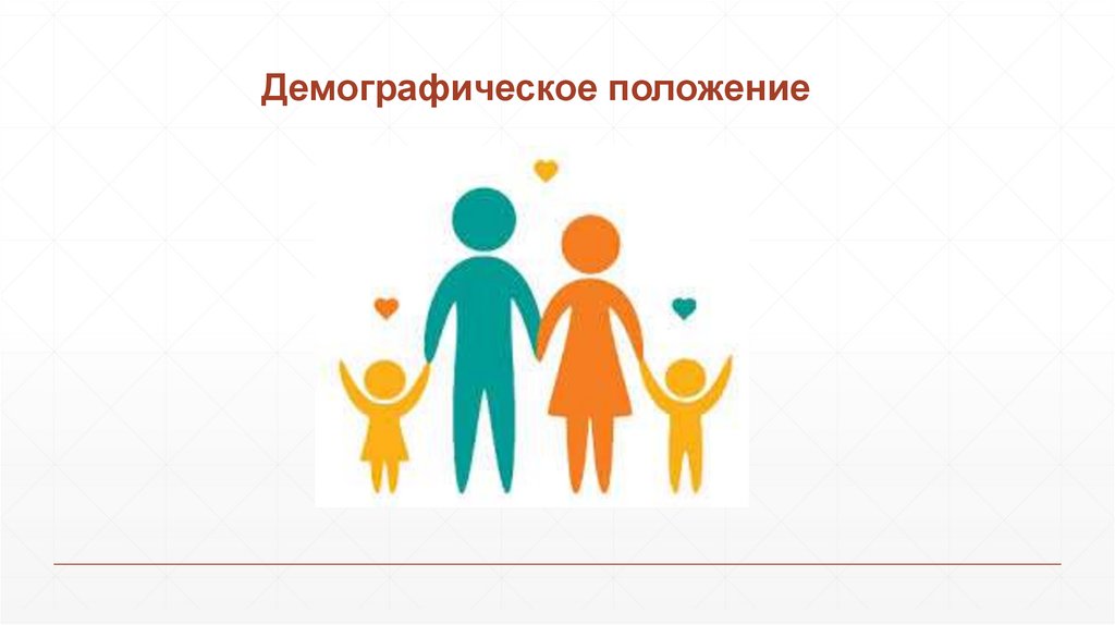 Демографическое положение