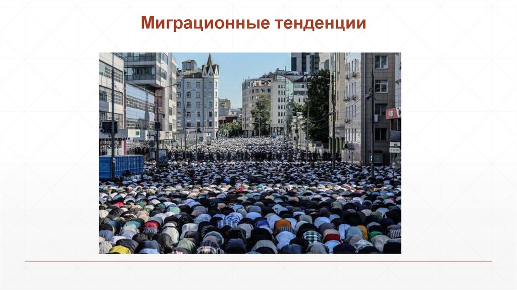 Миграционные тенденции