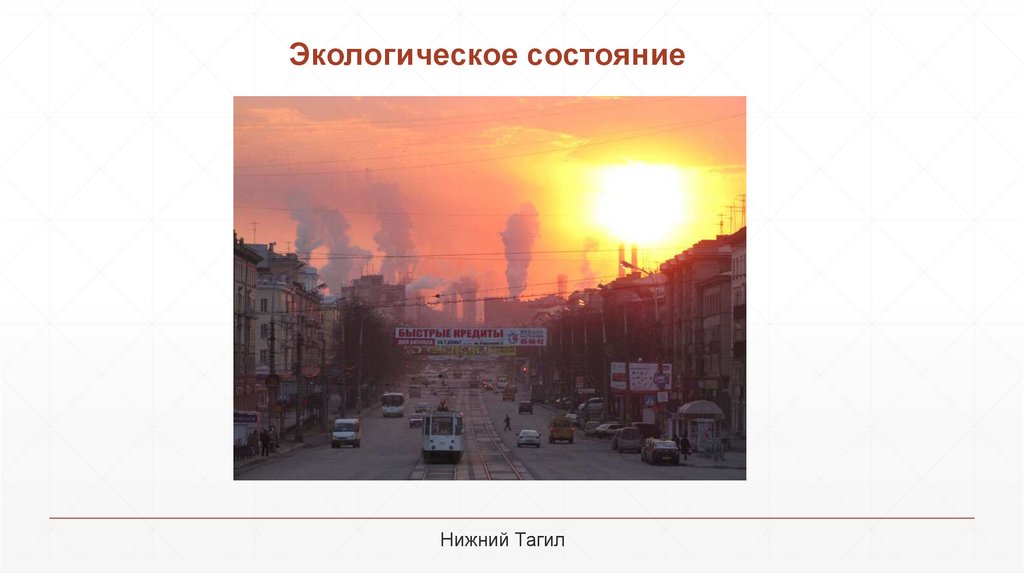 Экологическое состояние