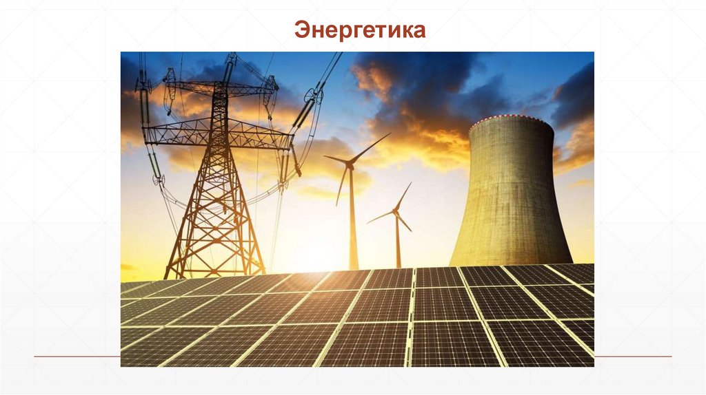 Энергетика
