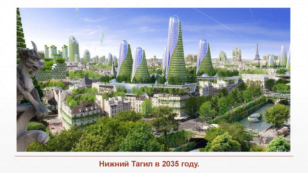 Нижний Тагил в 2035 году.