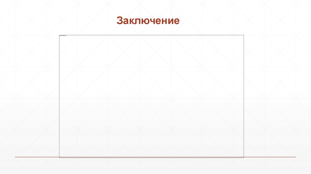 Заключение