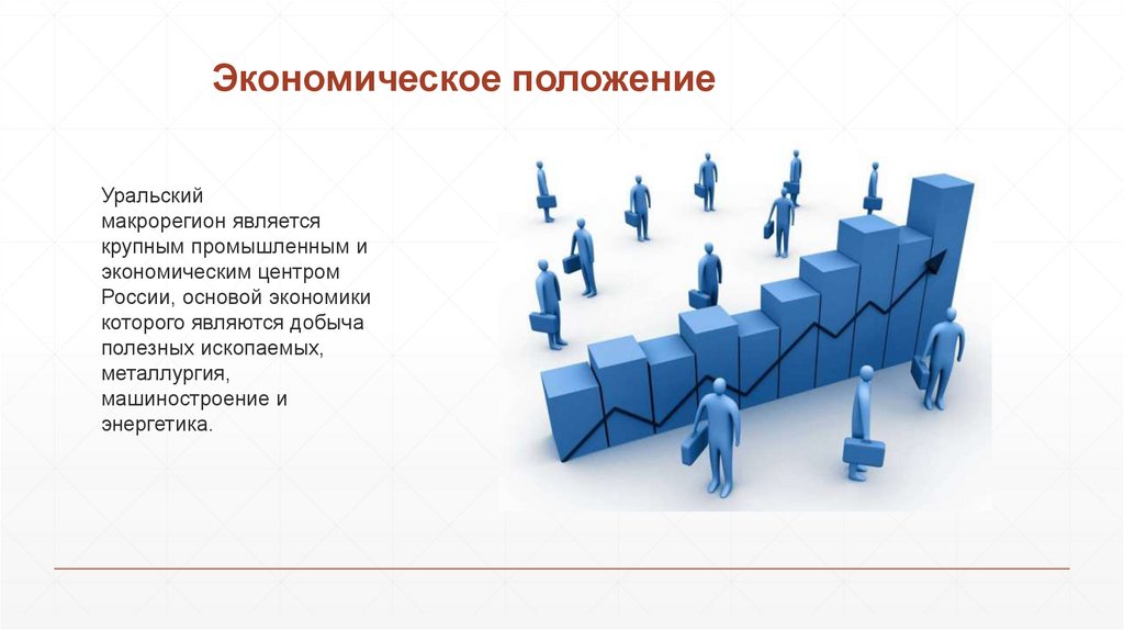 Экономическое положение