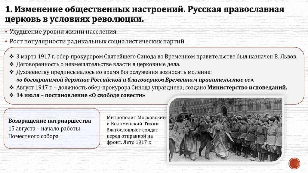 1. Изменение общественных настроений. Русская православная церковь в условиях революции.