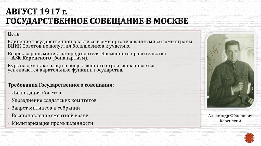 Август 1917 г. государственное совещание в Москве