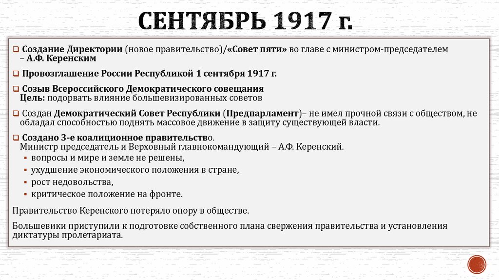 Сентябрь 1917 г.