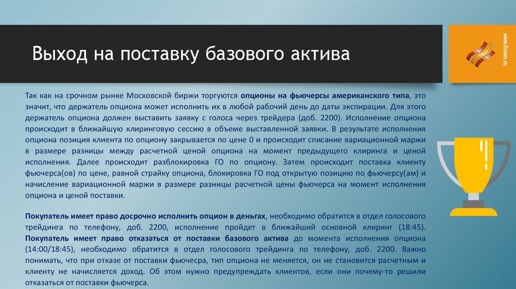 Выход на поставку базового актива