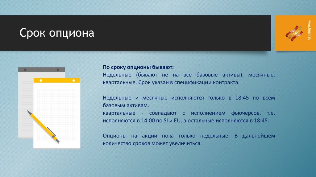 Срок опциона