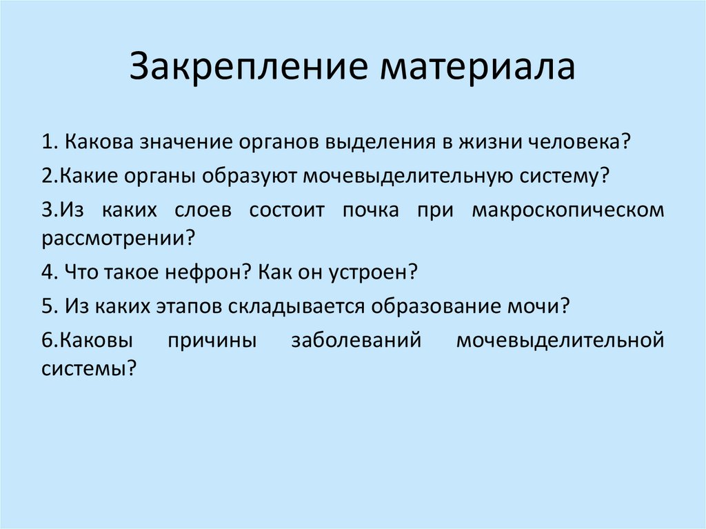 Закрепление материала