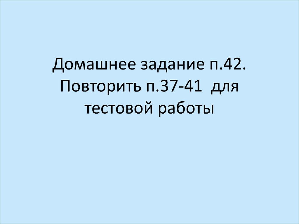 Домашнее задание п.42. Повторить п.37-41 для тестовой работы