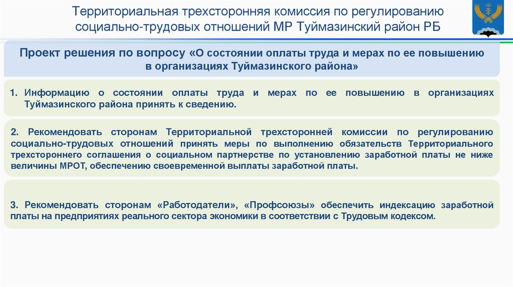 Проект решения по вопросу «О состоянии оплаты труда и мерах по ее повышению в организациях Туймазинского района»