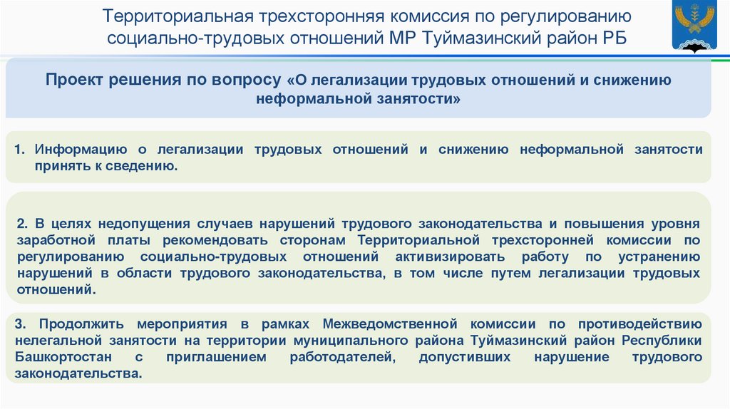 Проект решения по вопросу «О легализации трудовых отношений и снижению неформальной занятости»
