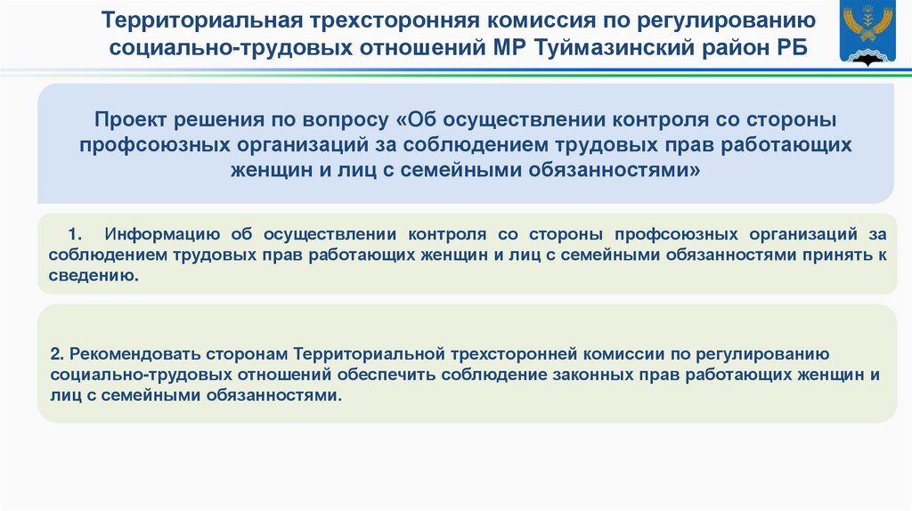 Проект решения по вопросу «Об осуществлении контроля со стороны профсоюзных организаций за соблюдением трудовых прав работающих