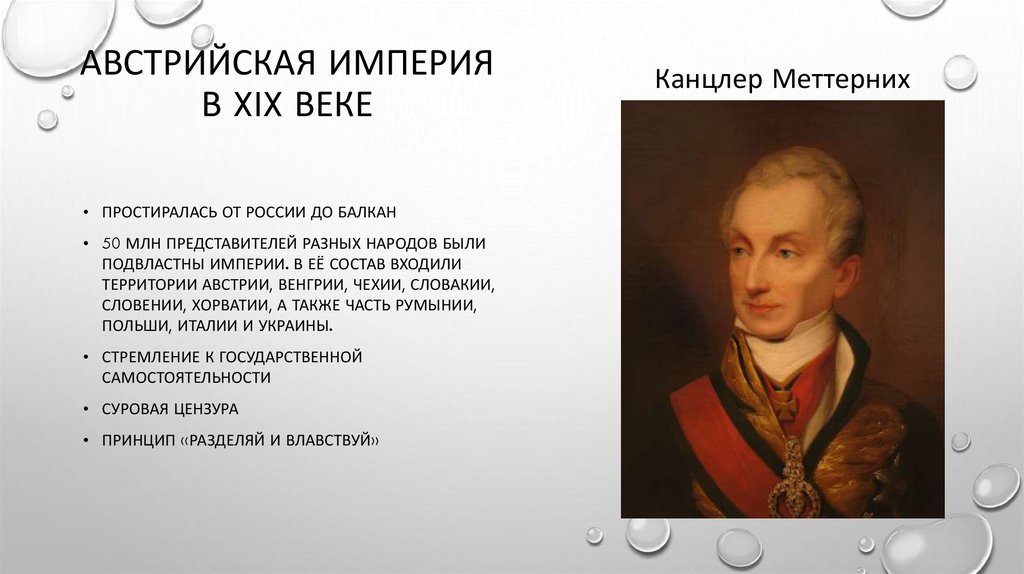 Австрийская империя в XIX веке