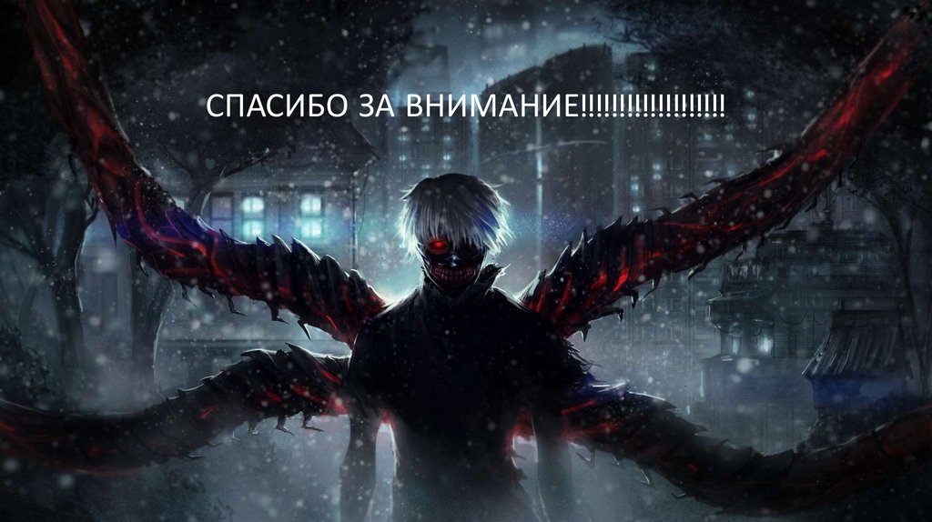 Спасибо за внимание!!!!!!!!!!!!!!!!!!!