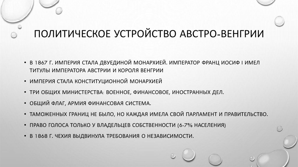 Политическое устройство Австро-Венгрии