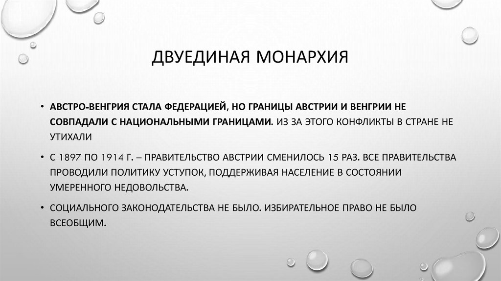 Двуединая монархия